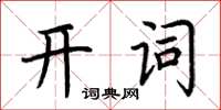 荆霄鹏开词楷书怎么写