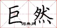 荆霄鹏巨然楷书怎么写