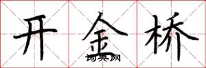 荆霄鹏开金桥楷书怎么写