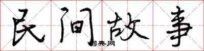 曾庆福民间故事行书怎么写