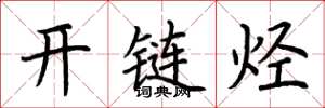 荆霄鹏开链烃楷书怎么写