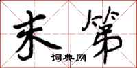曾庆福末第行书怎么写