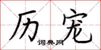荆霄鹏历宠楷书怎么写
