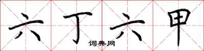 荆霄鹏六丁六甲楷书怎么写