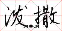钱沛云泼撒行书怎么写