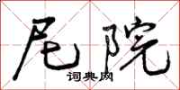曾庆福尼院行书怎么写