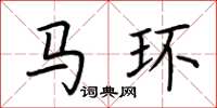 荆霄鹏马环楷书怎么写