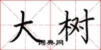 荆霄鹏大树楷书怎么写