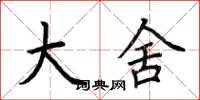荆霄鹏大舍楷书怎么写