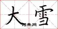 荆霄鹏大雪楷书怎么写