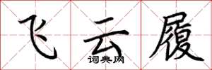荆霄鹏飞云履楷书怎么写