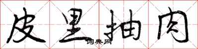 曾庆福皮里抽肉行书怎么写