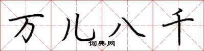 荆霄鹏万儿八千楷书怎么写