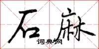曾庆福石麻行书怎么写