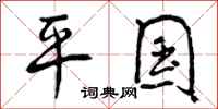 曾庆福平国行书怎么写