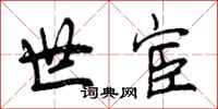曾庆福世宦行书怎么写