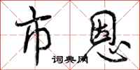 曾庆福市恩行书怎么写