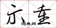 曾庆福示重行书怎么写