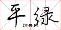 曾庆福平绿行书怎么写