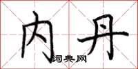 荆霄鹏内丹楷书怎么写