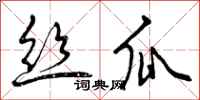 曾庆福丝瓜行书怎么写