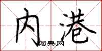 荆霄鹏内港楷书怎么写