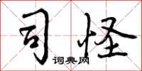 曾庆福司怪行书怎么写