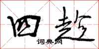 曾庆福四趁行书怎么写