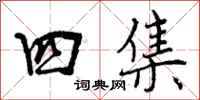 曾庆福四集行书怎么写