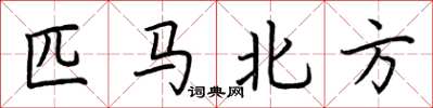 荆霄鹏匹马北方楷书怎么写