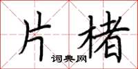 荆霄鹏片楮楷书怎么写