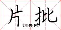 荆霄鹏片批楷书怎么写