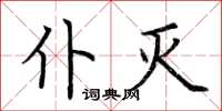 荆霄鹏仆灭楷书怎么写