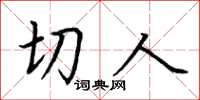荆霄鹏切人楷书怎么写