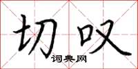 荆霄鹏切叹楷书怎么写