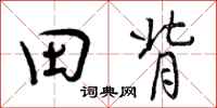 曾庆福田背行书怎么写