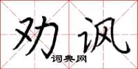 荆霄鹏劝讽楷书怎么写