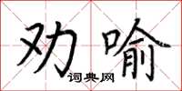 荆霄鹏劝喻楷书怎么写