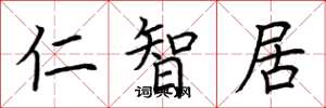荆霄鹏仁智居楷书怎么写