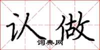 荆霄鹏认做楷书怎么写
