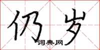 荆霄鹏仍岁楷书怎么写