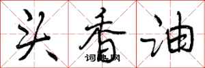 曾庆福头香油行书怎么写