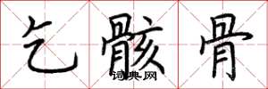 荆霄鹏乞骸骨楷书怎么写