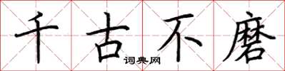 荆霄鹏千古不磨楷书怎么写