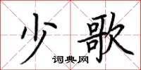 荆霄鹏少歌楷书怎么写