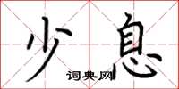 荆霄鹏少息楷书怎么写