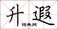 荆霄鹏升遐楷书怎么写