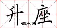 荆霄鹏升座楷书怎么写