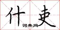 荆霄鹏什吏楷书怎么写