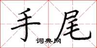 荆霄鹏手尾楷书怎么写